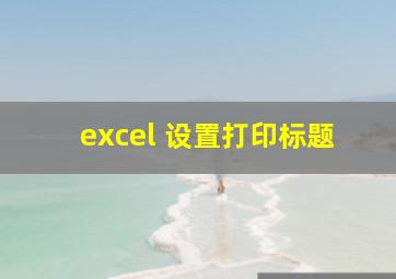 excel 设置打印标题